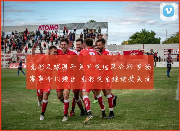 竞彩足球胜平负开奖结果公布 多场赛事冷门频出 竞彩奖金继续受关注