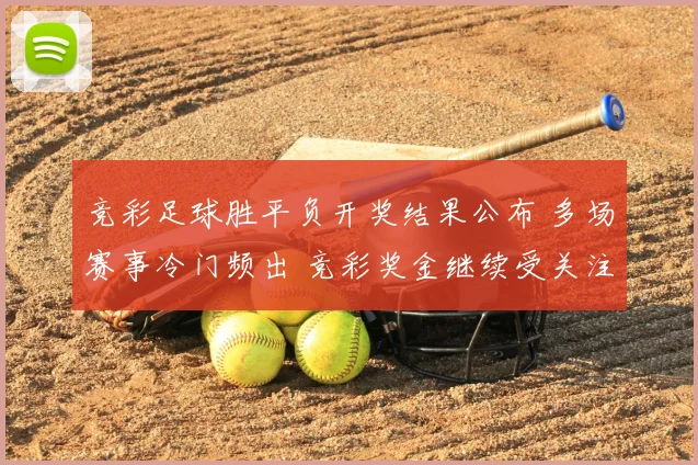 竞彩足球胜平负开奖结果公布 多场赛事冷门频出 竞彩奖金继续受关注