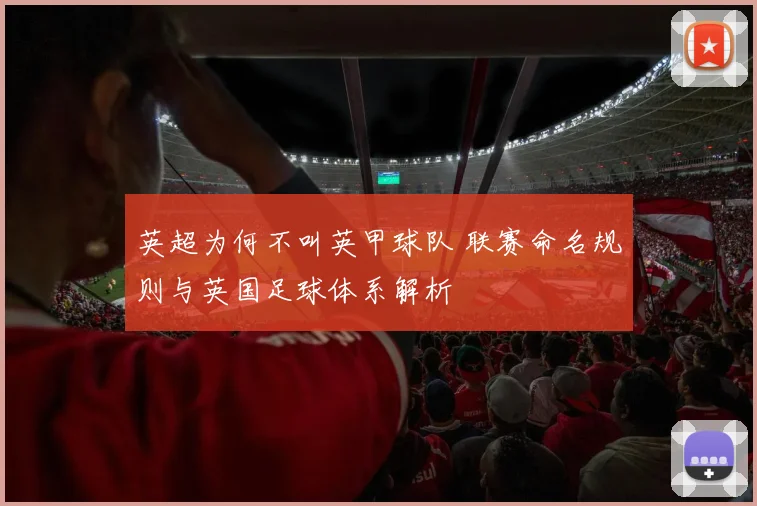 英超为何不叫英甲球队 联赛命名规则与英国足球体系解析