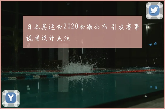 日本奥运会2020会徽公布 引发赛事视觉设计关注