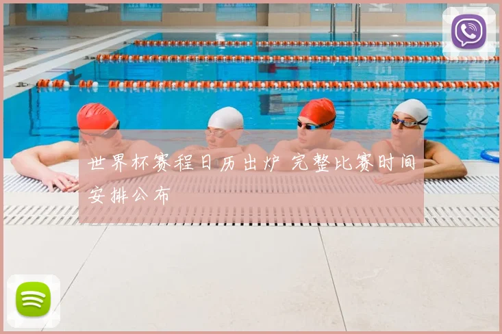世界杯赛程日历出炉 完整比赛时间安排公布