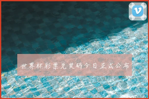 世界杯彩票兑奖码今日正式公布