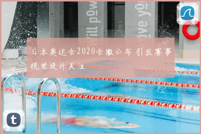 日本奥运会2020会徽公布 引发赛事视觉设计关注
