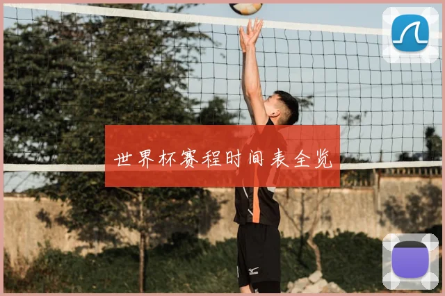 世界杯赛程时间表全览