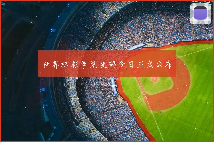 世界杯彩票兑奖码今日正式公布