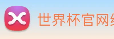世界杯官网线上平台 Logo